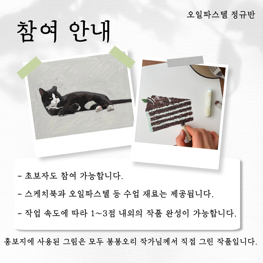 <성수미술관> 오일파스텔 정규반 참여자 모집