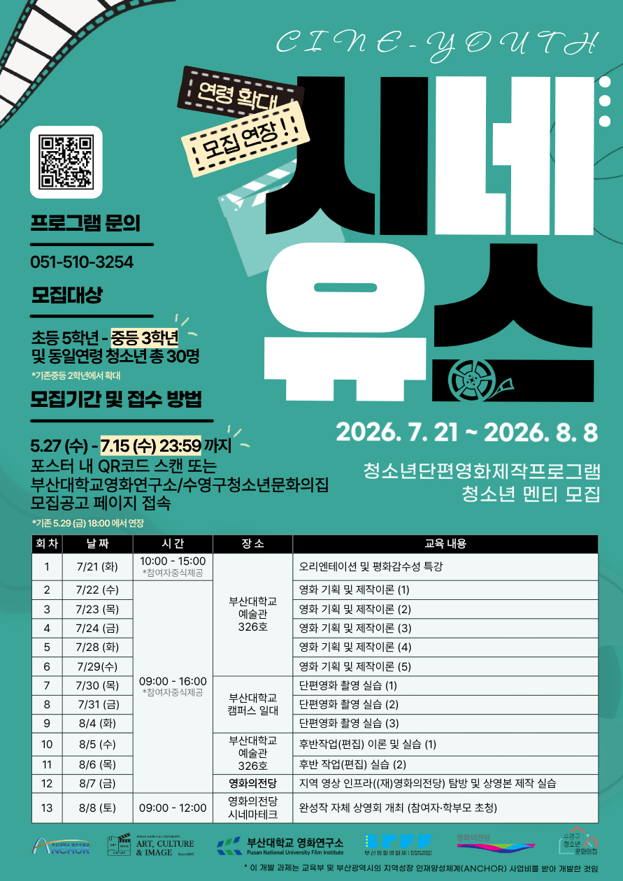 [포스터] 2026 CINE-YOUTH 멘티 모집포스터(기간연장 및 연령확대).png