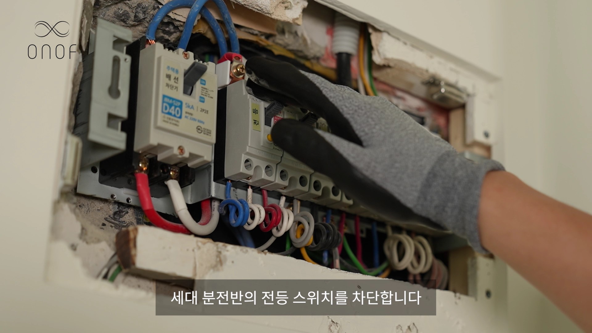 [ONOF온오프 콘텐츠] 스위치 교체 방법_분전반 차단