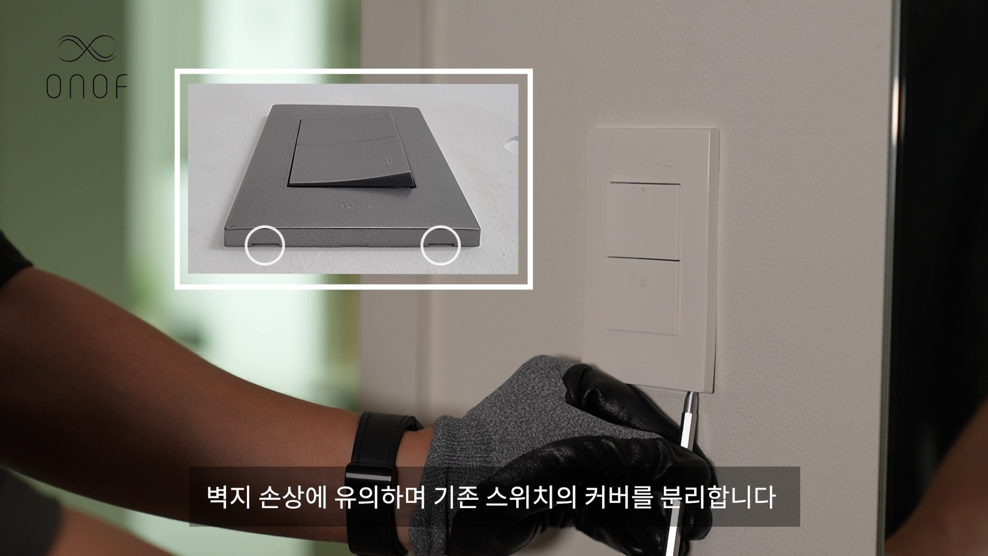 [ONOF온오프 콘텐츠] 스위치 교체 방법_스위치 커버 분리