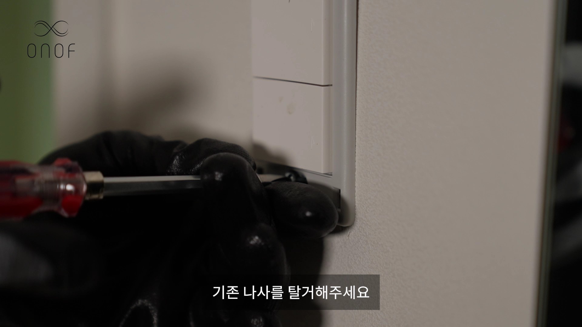 [ONOF온오프 콘텐츠] 스위치 교체 방법_나사 빼기