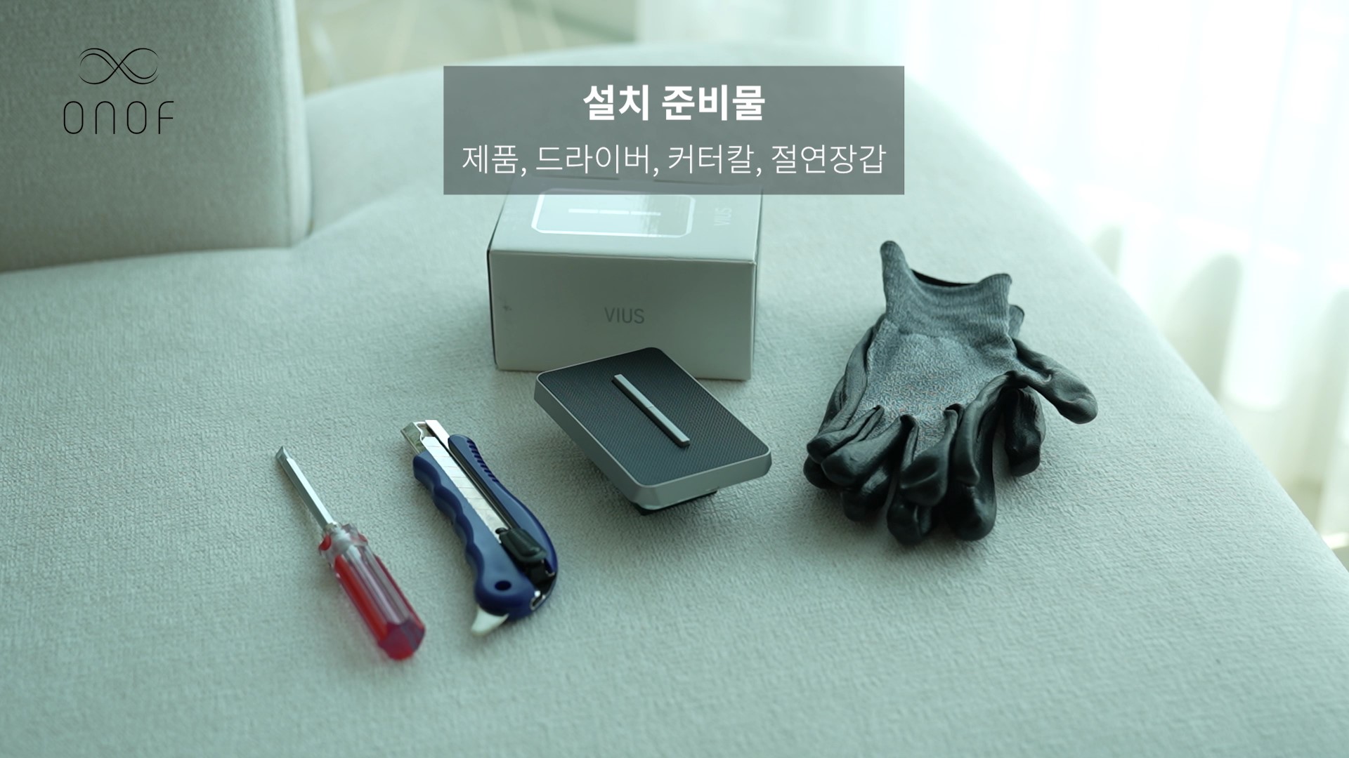 [ONOF온오프 콘텐츠] 스위치 교체 방법_준비물