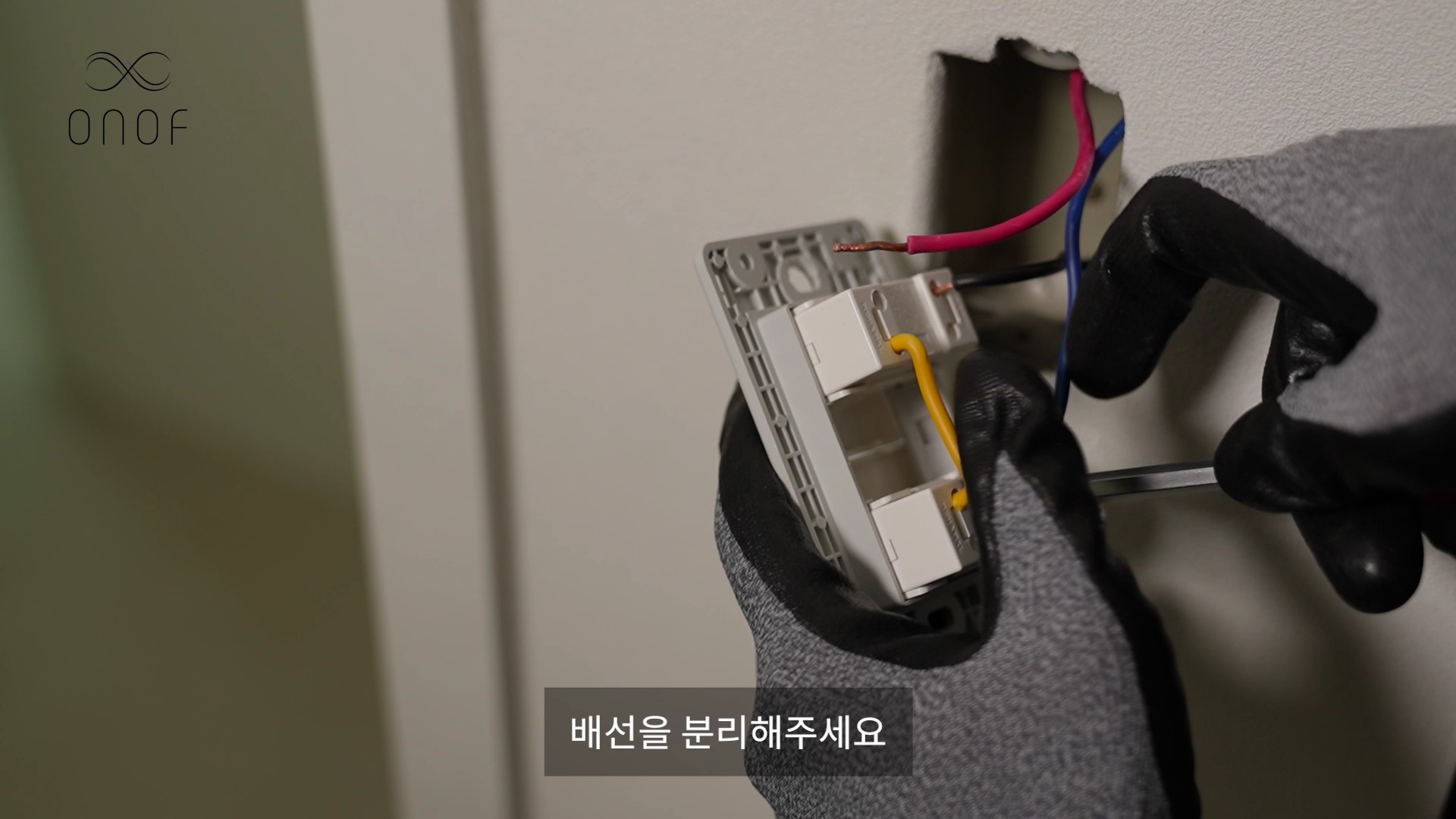 [ONOF온오프 콘텐츠] 스위치 교체 방법_배선 분리