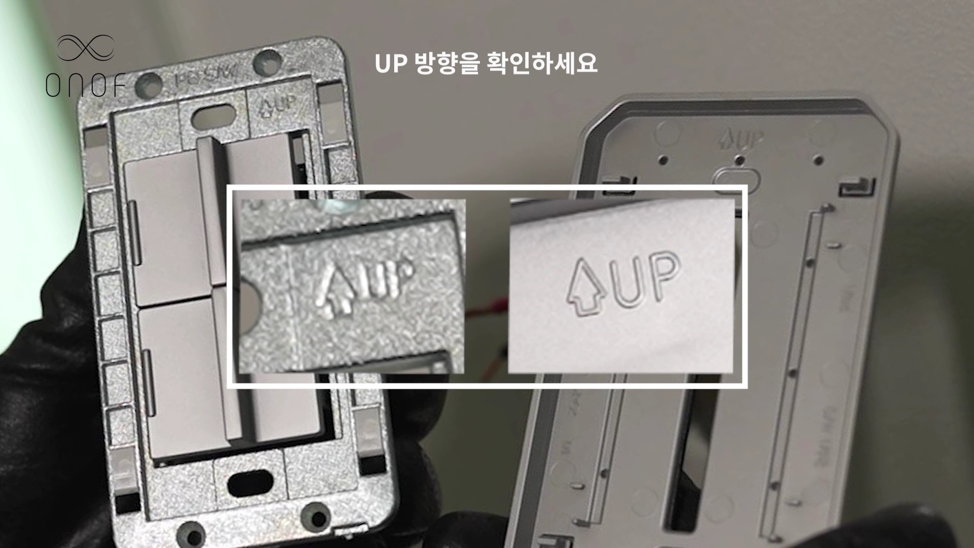 [ONOF온오프 콘텐츠] 스위치 교체 방법_방향 확인