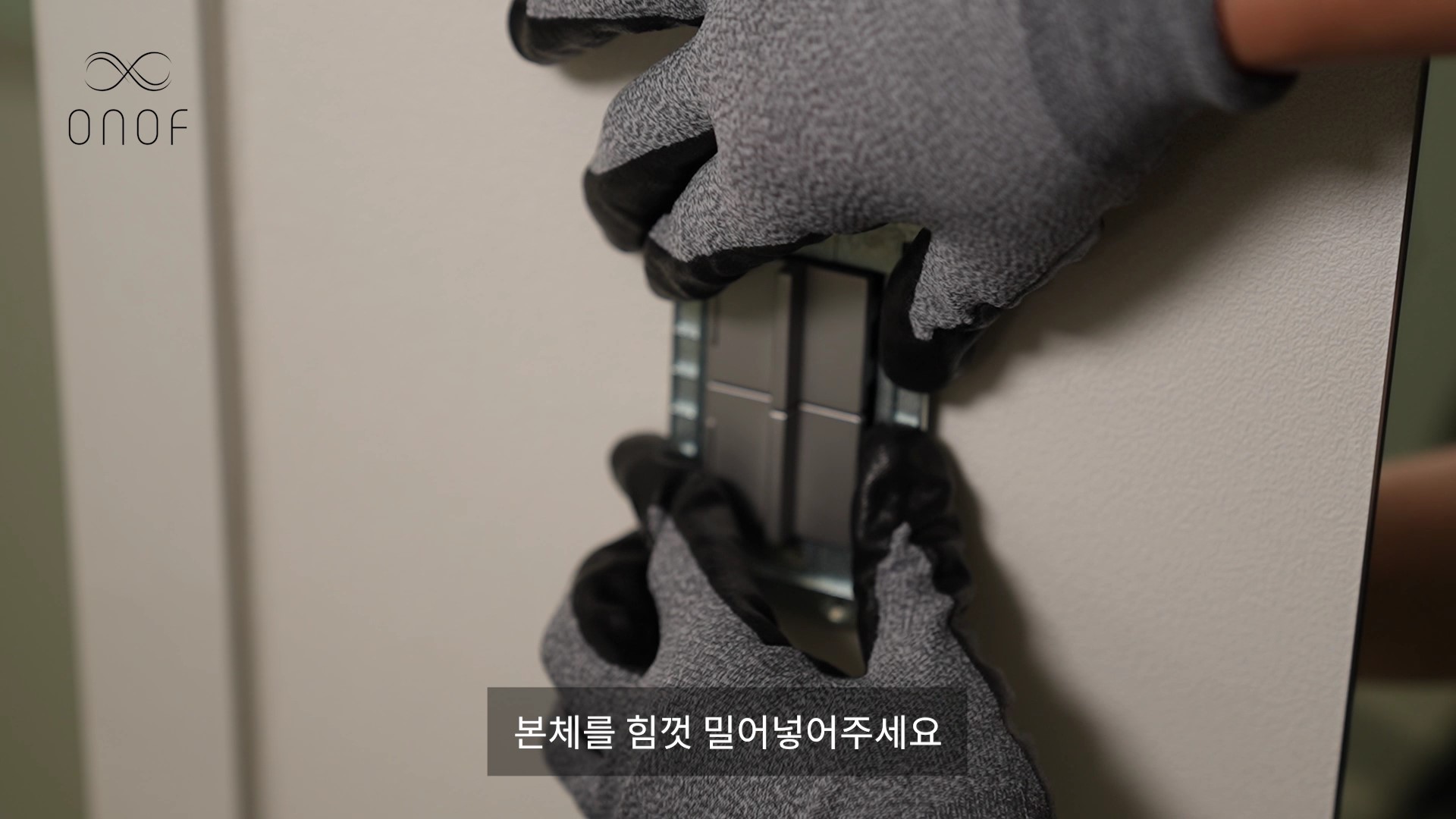 [ONOF온오프 콘텐츠] 스위치 교체 방법_본체 밀어넣기