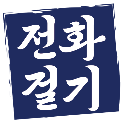 전화걸기 버튼