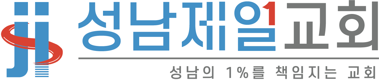 성남제일교회