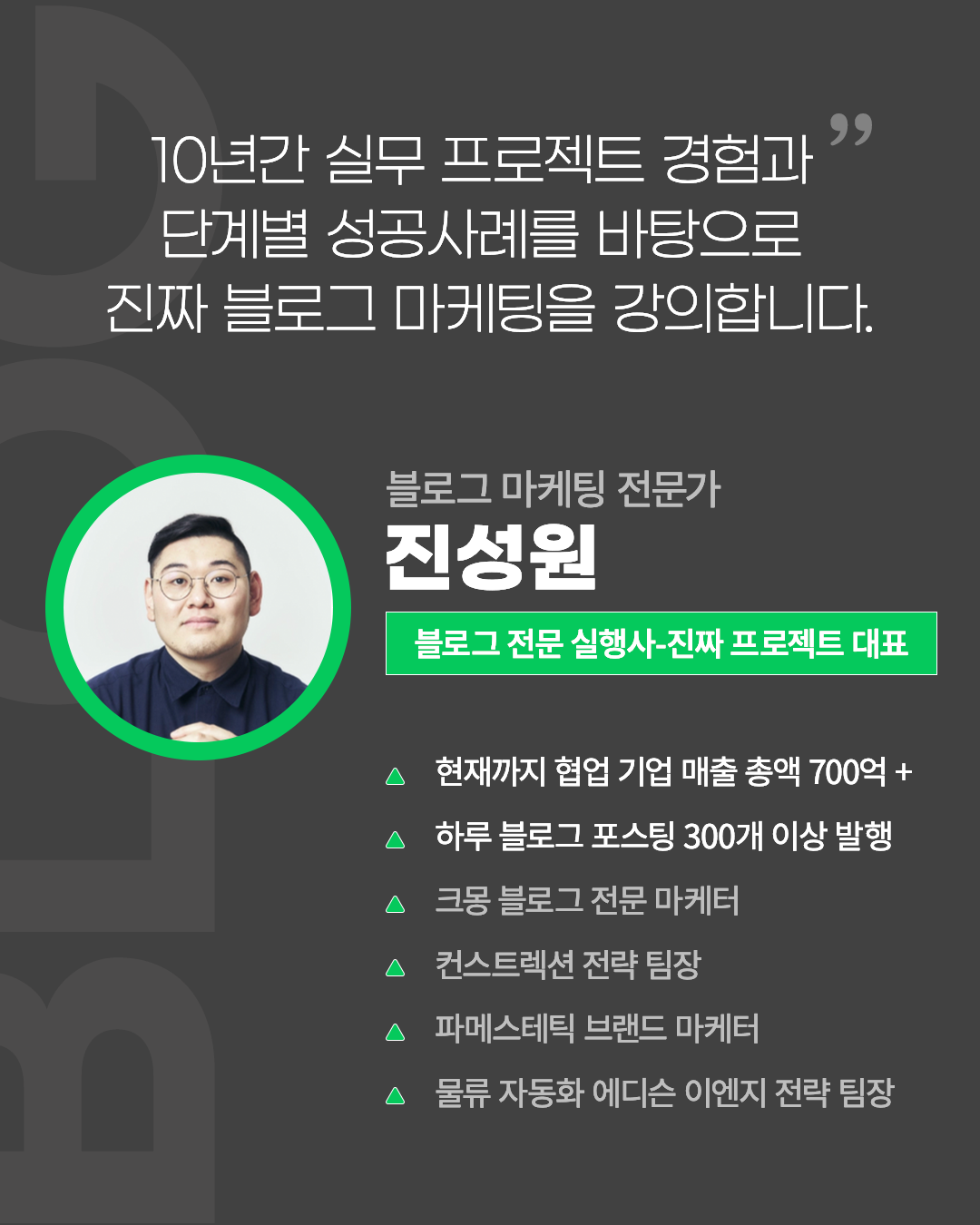  블로그 마케팅 전문가 진짜 프로젝트 대표 진성원강사 소개 : 10년간 실무 프로젝트 경험과 단계별 성공사례를 바탕으로 진짜 블로그 마케팅을 강의합니다.