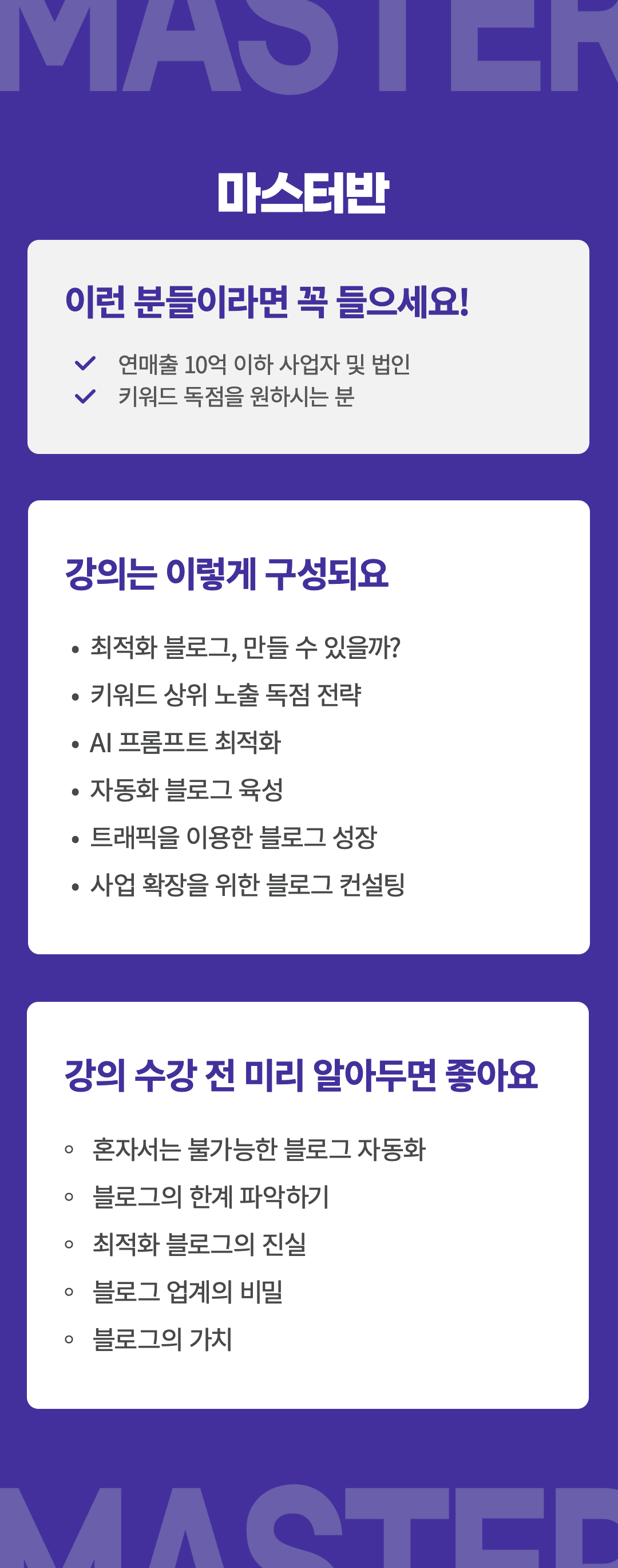 마스터반-대상:연매출 10억 이하 사업자 및 법인, 키워드 독점을 원하시는 분 강의내용:최적화 블로그 만들수 있을까?키워드 상위노출 독점전략, AI 프롬프트 최적화, 자동화 블로그 육성, 트래픽을 이용한 블로그 성장, 사업확장을 위한 블로그 컨설팅