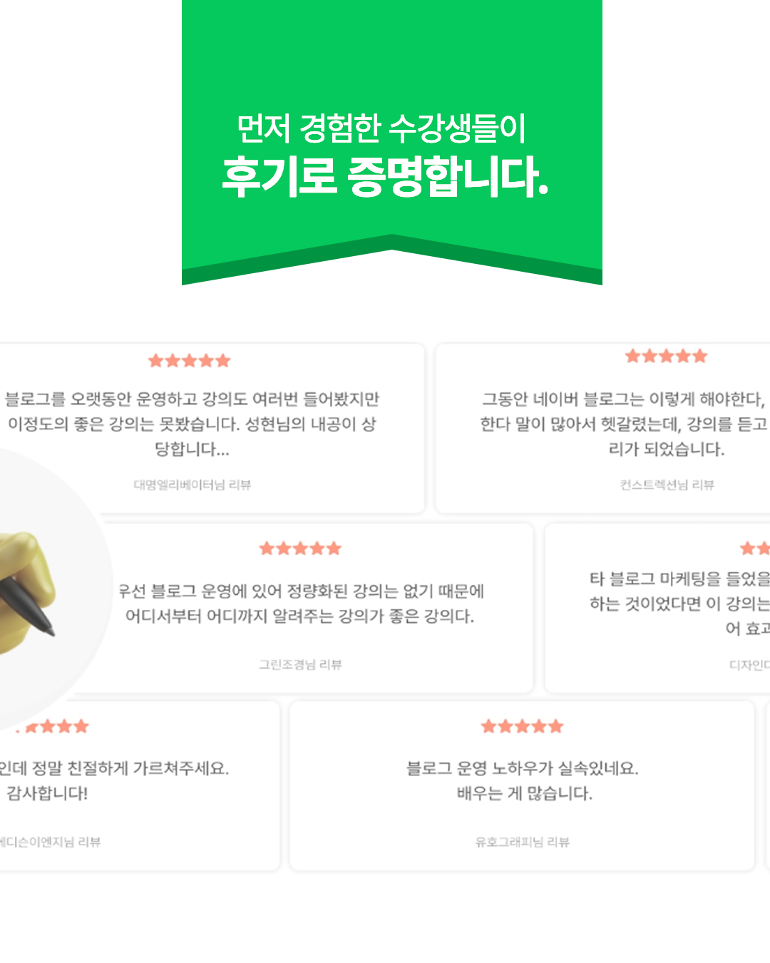 먼저 경험한 수강생들이 후기로 증명합니다.