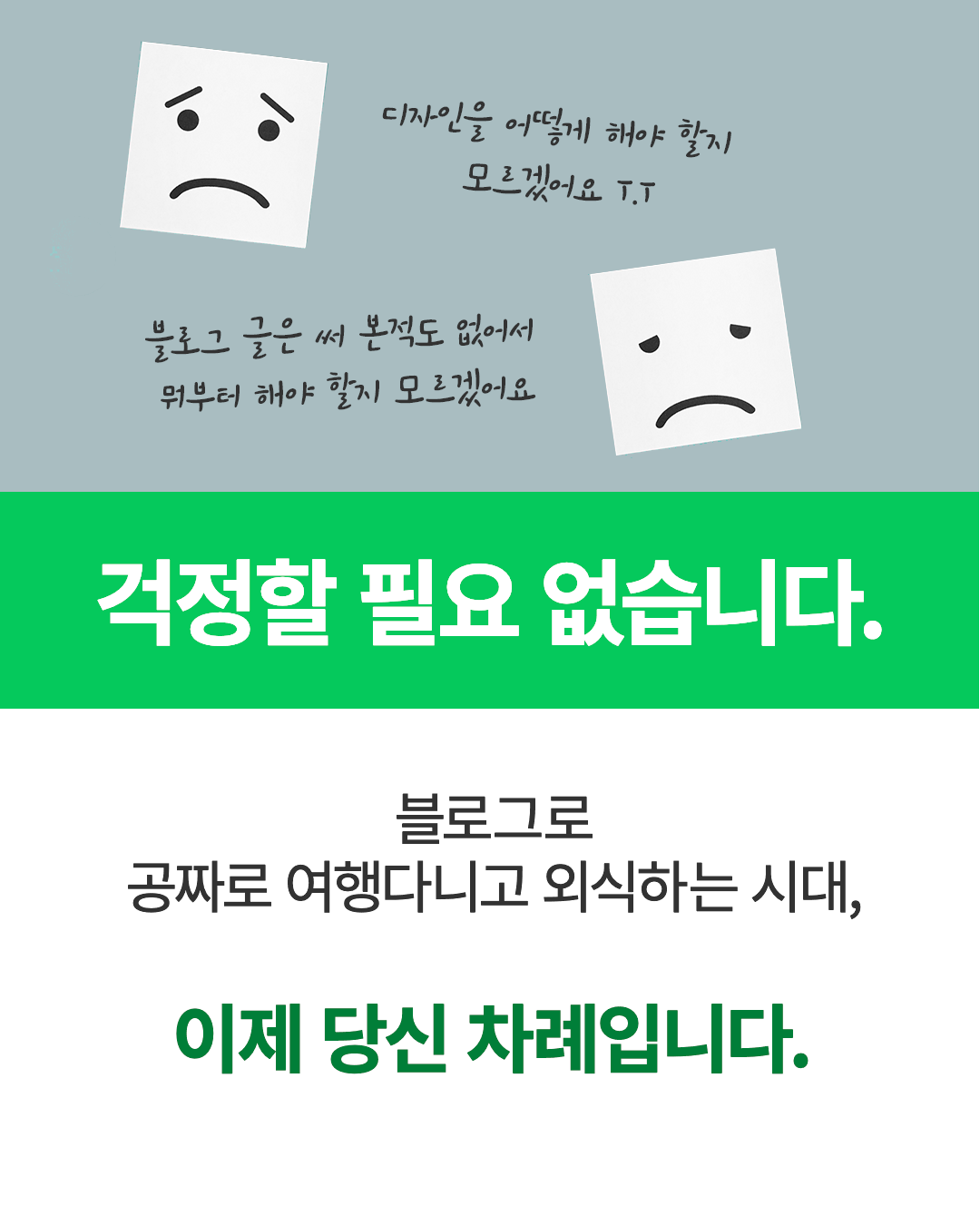 디자인을 어떻게 해야 할지, 블로그를 써본 적이 없어서 자신이 없어도 걱정할 필요가 없습니다.블로그로 공짜로 외식하고 여행하는 시대, 이제 당신차례입니다.