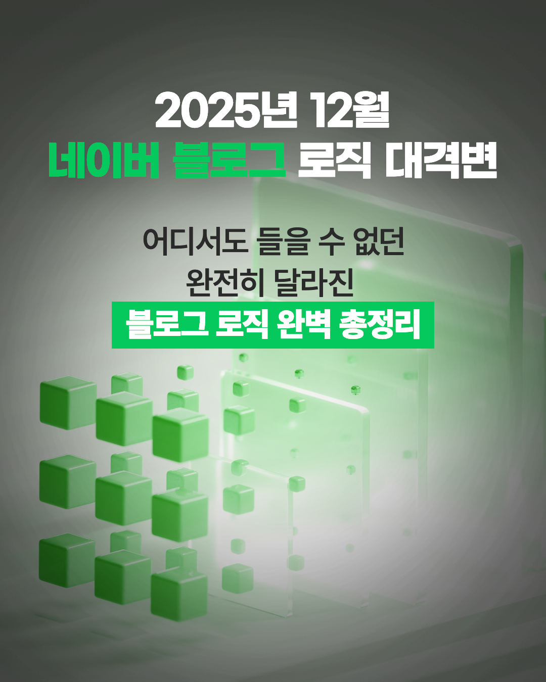 2025년 12월 블로그 로직 대격변, 완전히 달라진 블로그 로직 완벽 총정리 강의  