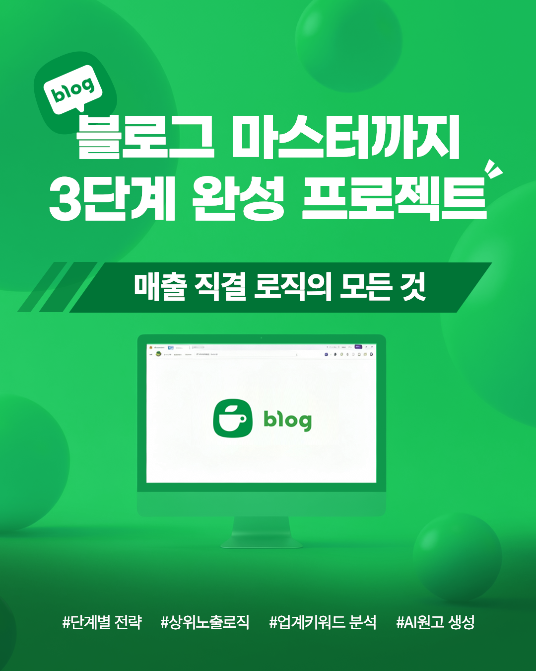 블로그 마스터까지 3단계 완성 프로젝트 
매출직결 로직의 모든 것
#단계별전략 #상위노출로직 #업계키워드분석 #AI원고생성
