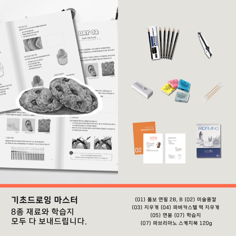하루 10분 기초드로잉마스터 (+실물교재와 필요한것 모두)