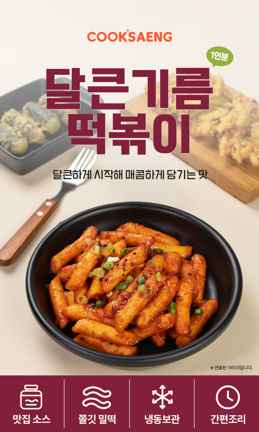 쿡생 맵달한 볶음소스맛이 자꾸 손이가는 추억의 달큰기름떡볶이 260g