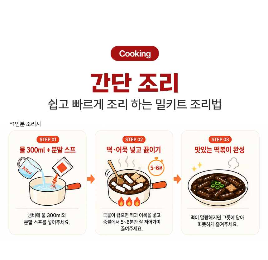 소비기한 [2026.08.24]쿡생 딱좋은 1인분 짜장떡볶이