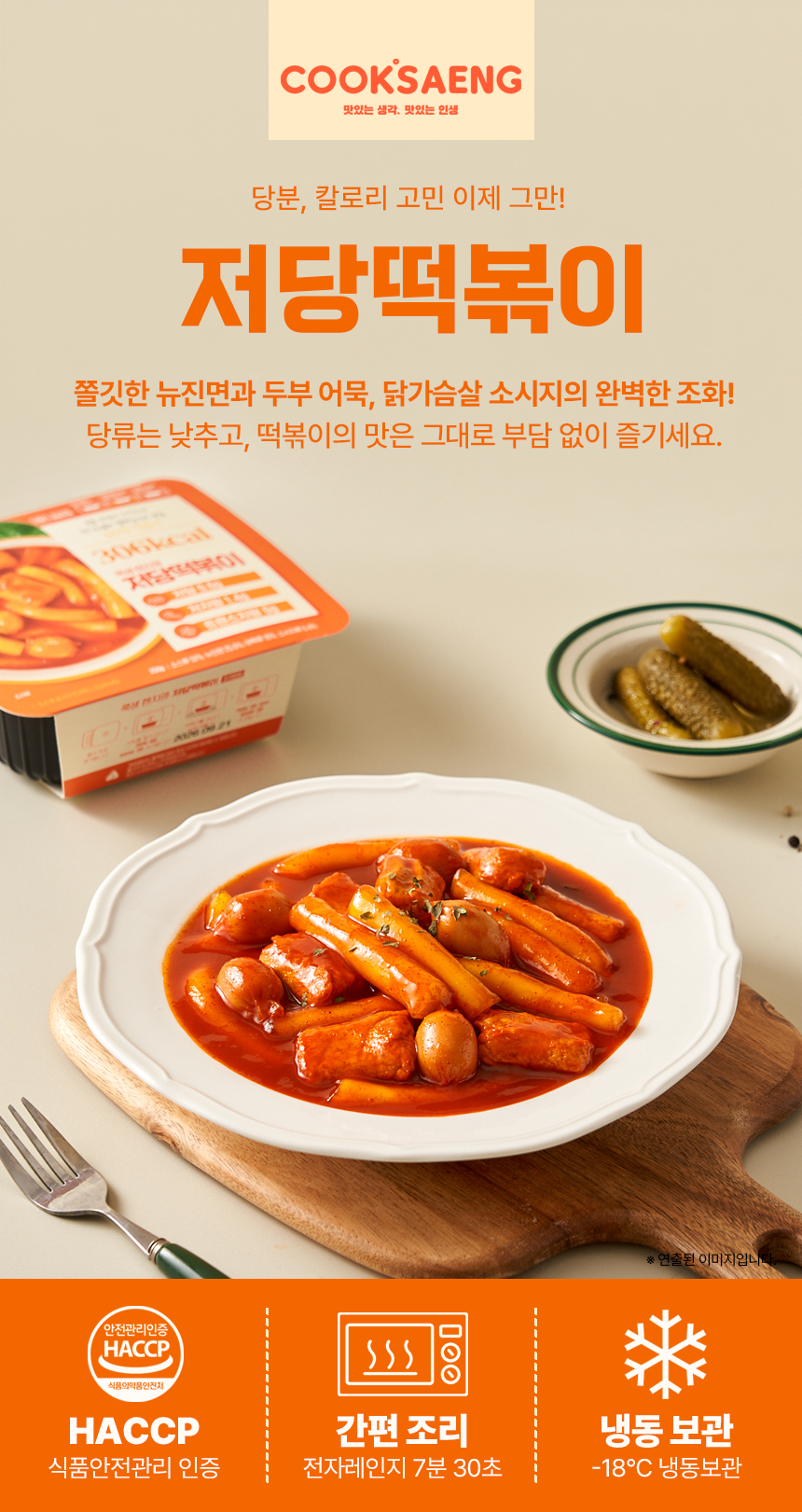[쿡생] 간편한 렌지큐 저당떡볶이 250g