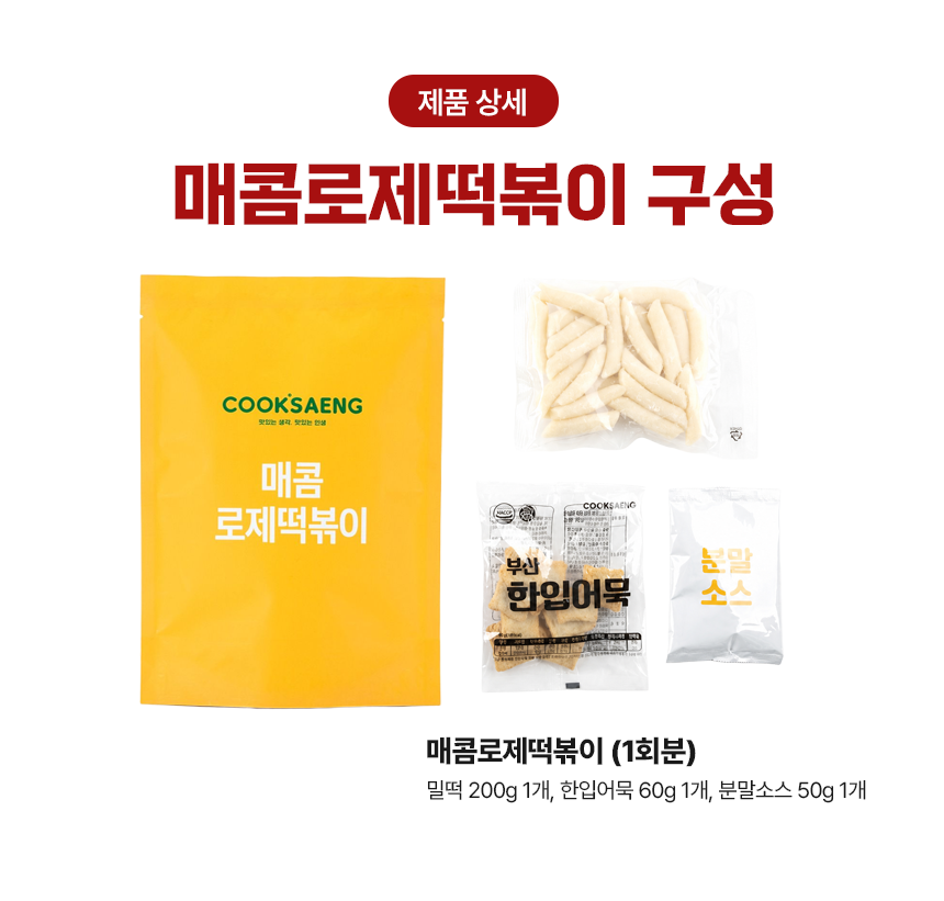 쿡생 부드러우면서도 감칠맛 나는 깊은 풍미! 매콤로제떡볶이 310g