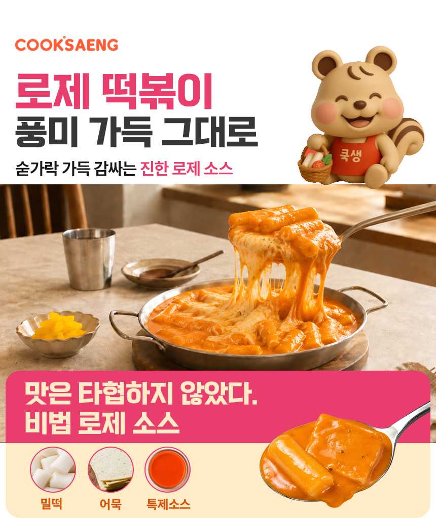 쿡생 간편한 렌지큐 로제떡볶이 315g