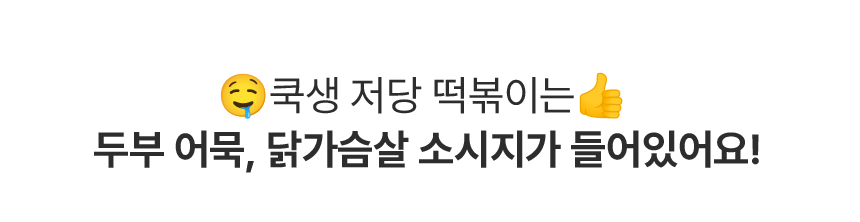 [쿡생] 간편한 렌지큐 저당떡볶이 250g