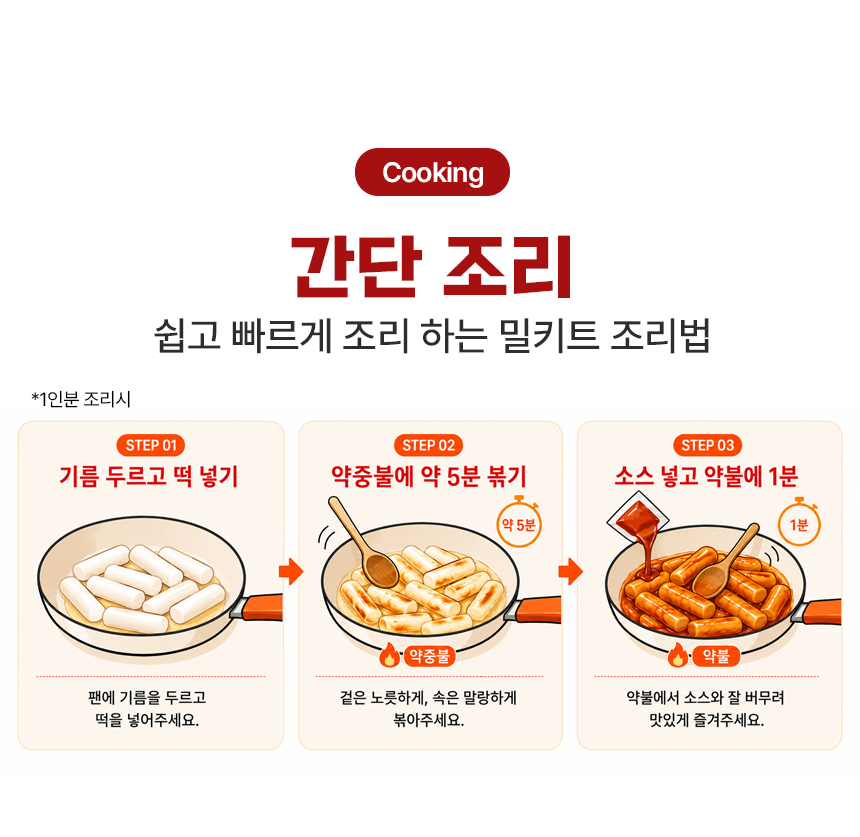 쿡생 맵달한 볶음소스맛이 자꾸 손이가는 추억의 달큰기름떡볶이 260g