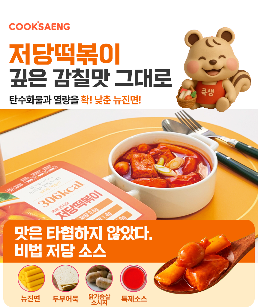 [쿡생] 간편한 렌지큐 저당떡볶이 250g
