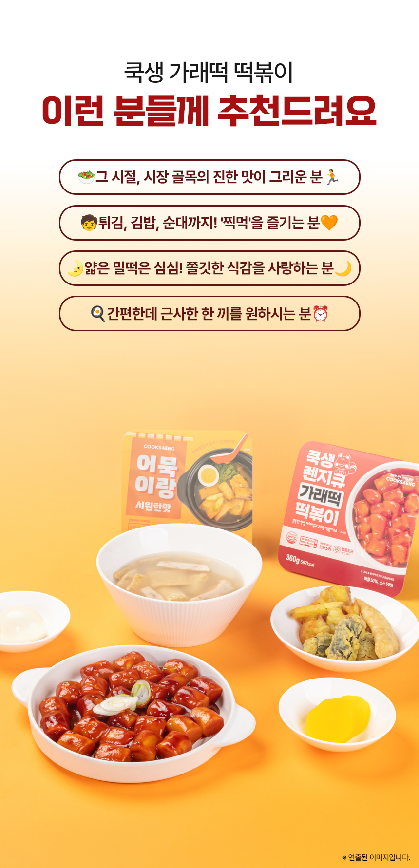 쿡생 간편 렌지큐 가래떡 떡볶이 360g