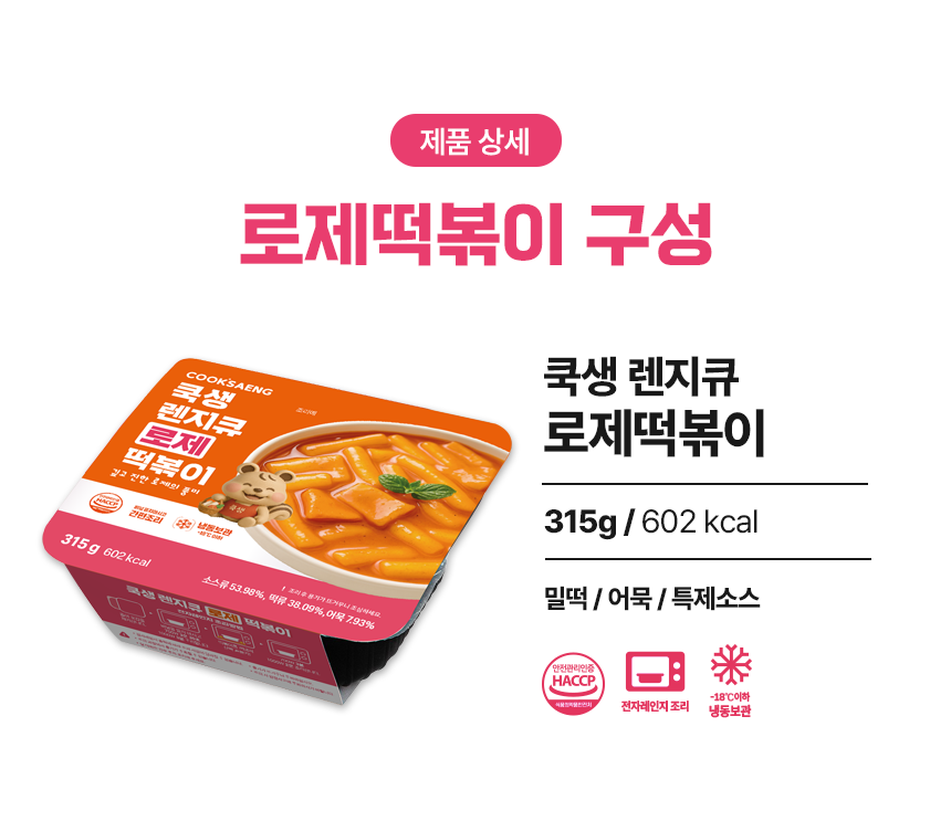 쿡생 간편한 렌지큐 로제떡볶이 315g