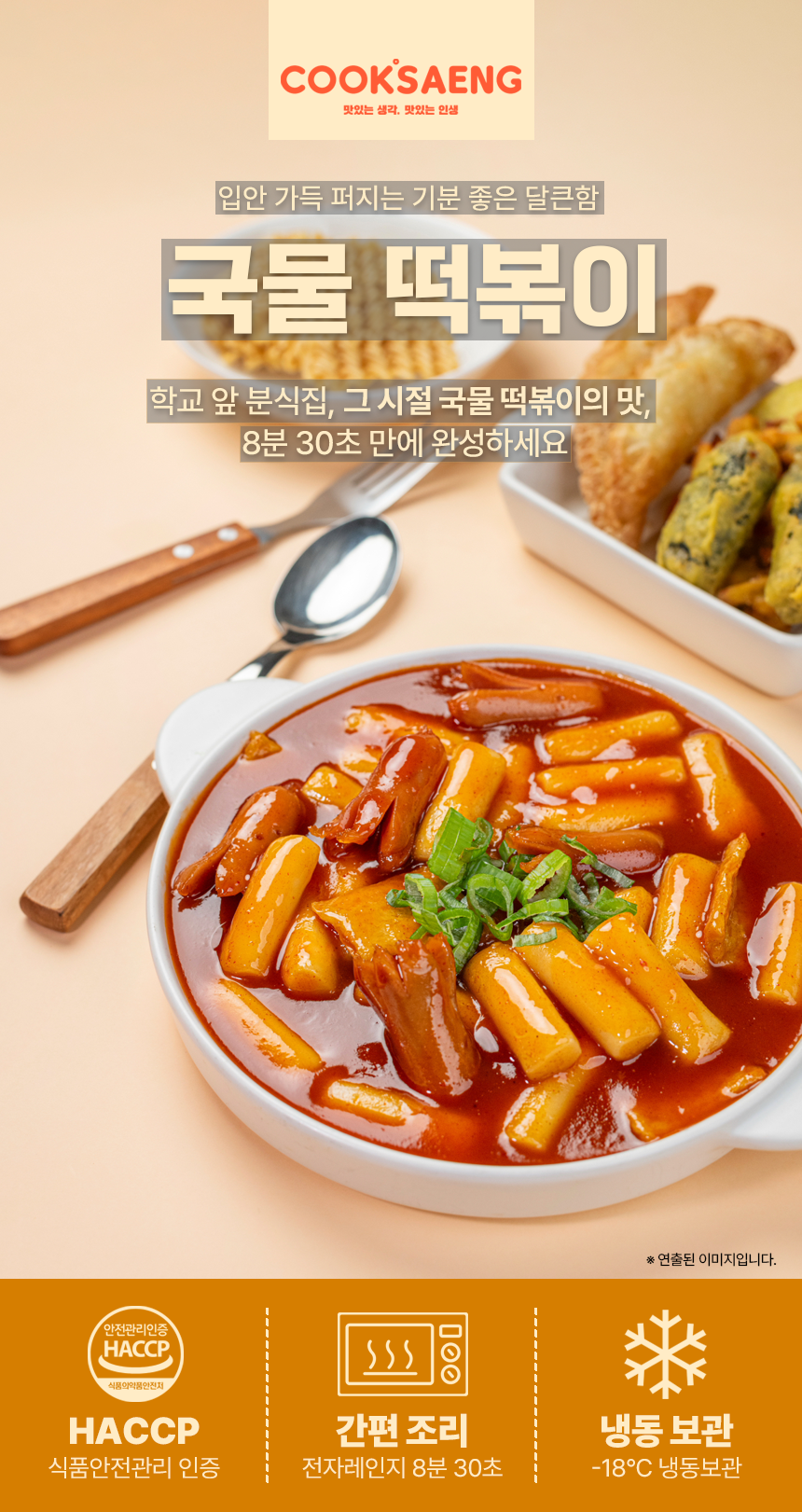 쿡생 간편한 렌지큐 국물떡볶이(순한맛) 375g
