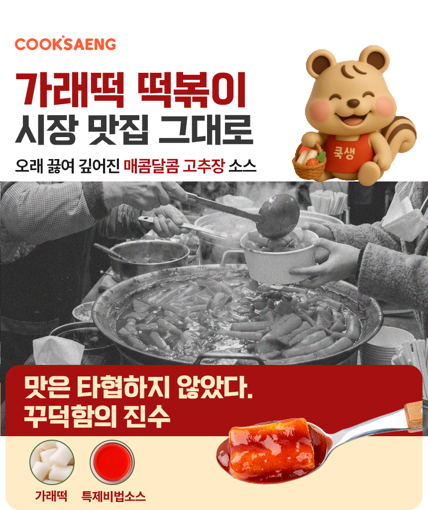 쿡생 간편 렌지큐 가래떡 떡볶이 360g