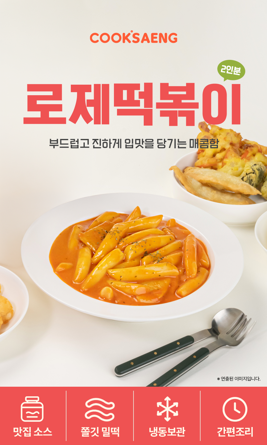 쿡생 로제떡볶이 620g(2회분)