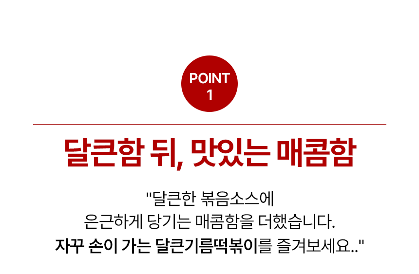 쿡생 맵달한 볶음소스맛이 자꾸 손이가는 추억의 달큰기름떡볶이 260g