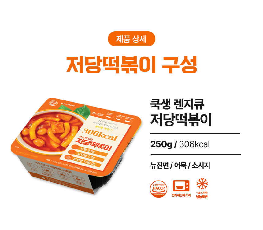 [쿡생] 간편한 렌지큐 저당떡볶이 250g