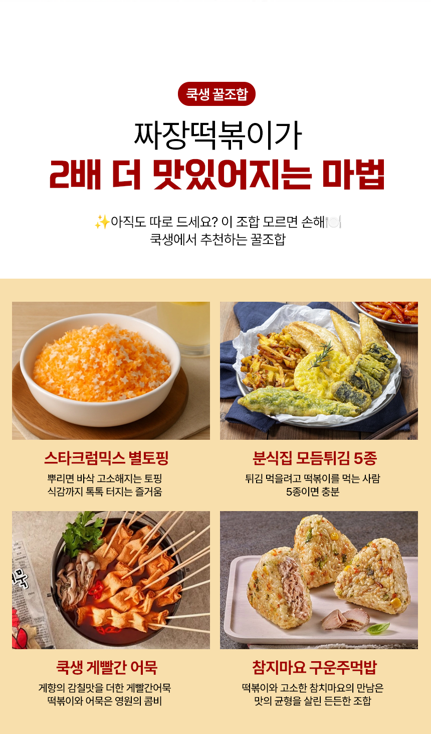 소비기한 [2026.08.24]쿡생 딱좋은 1인분 짜장떡볶이