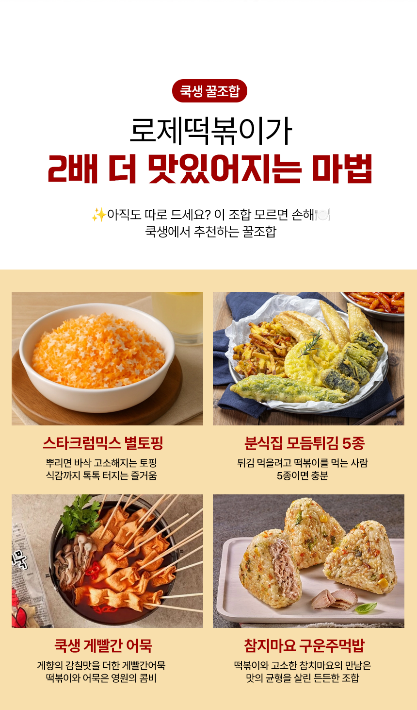 쿡생 로제떡볶이 620g(2회분)