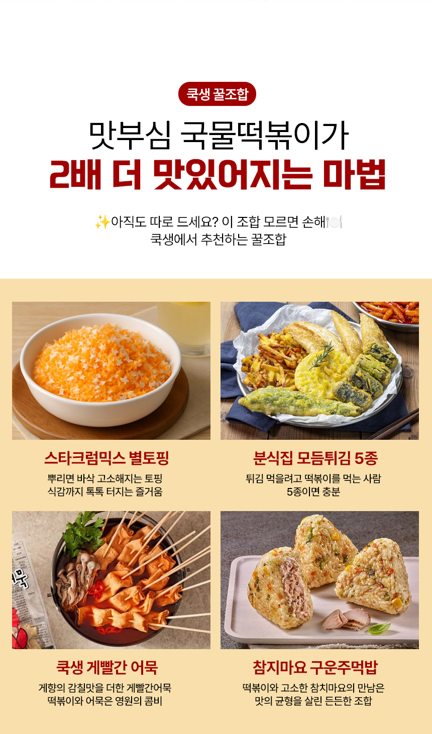 쿡생 맛부심 국물떡볶이 580g(2회분)