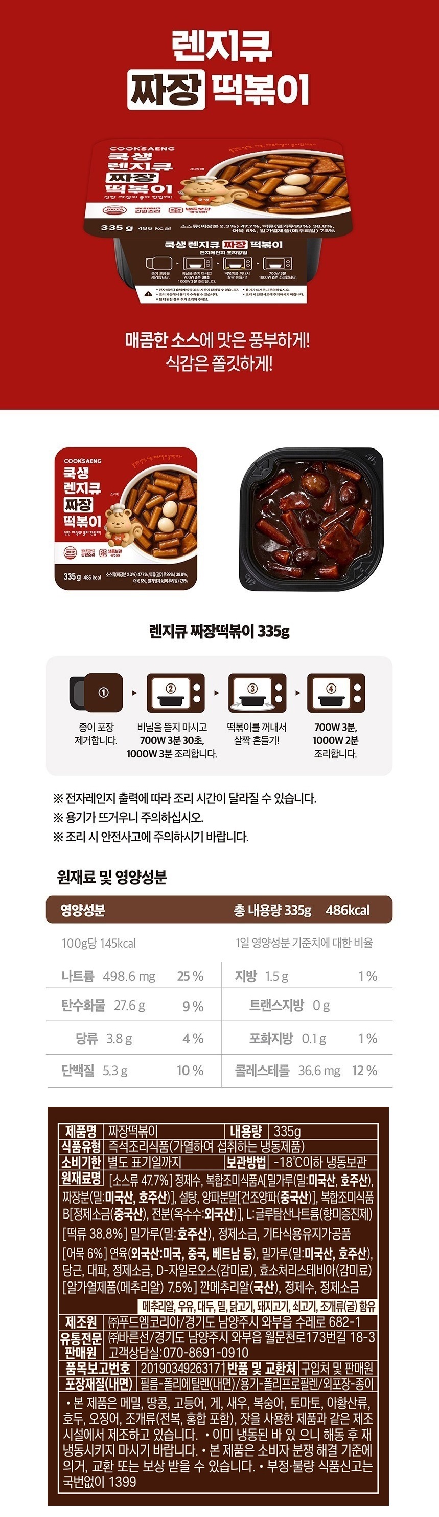 	 쿡생 렌지큐 간편한 전자레인지용 짜장떡볶이 335gx3개 상세 이미지 4