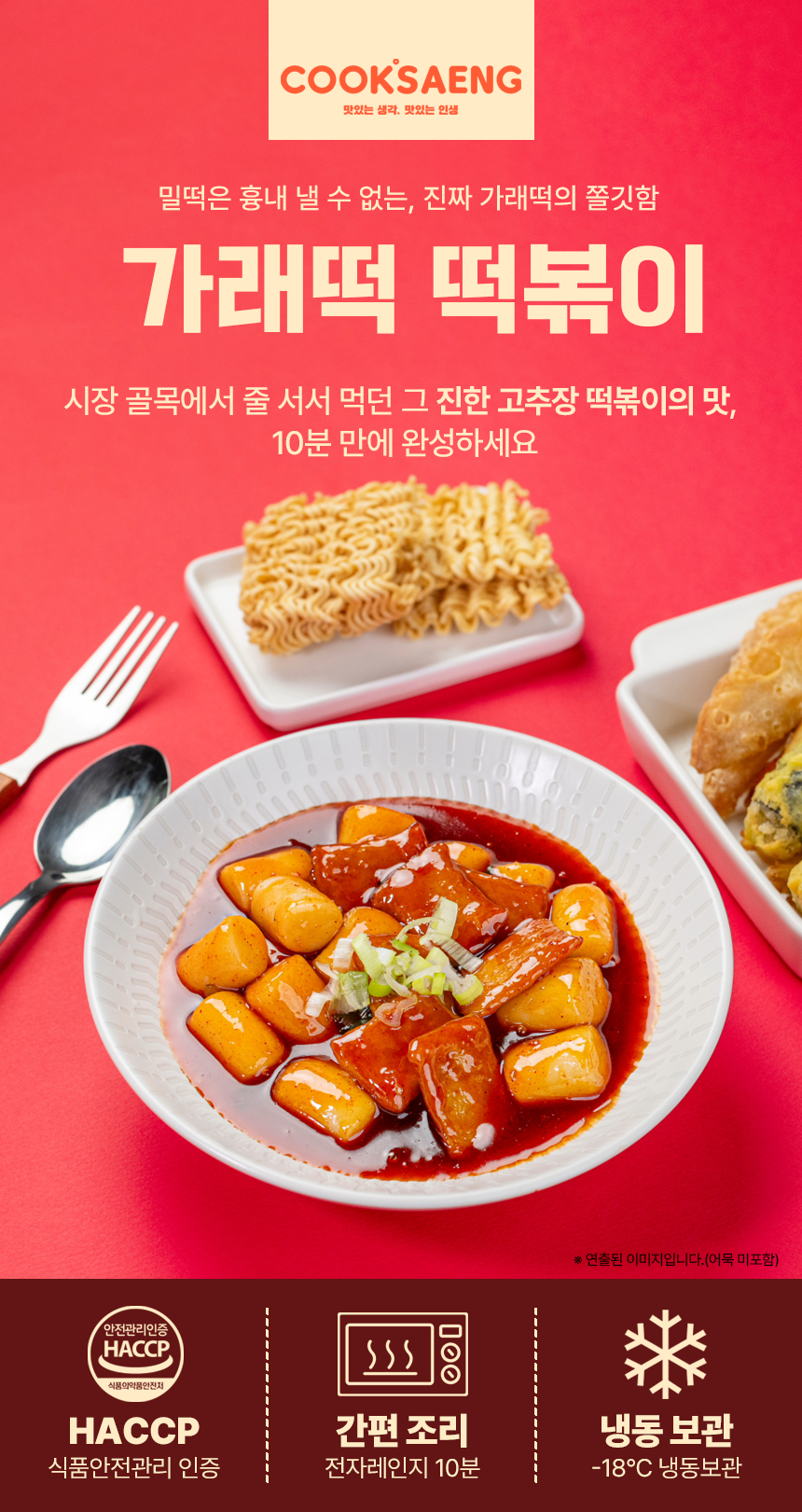쿡생 간편 렌지큐 가래떡 떡볶이 360g