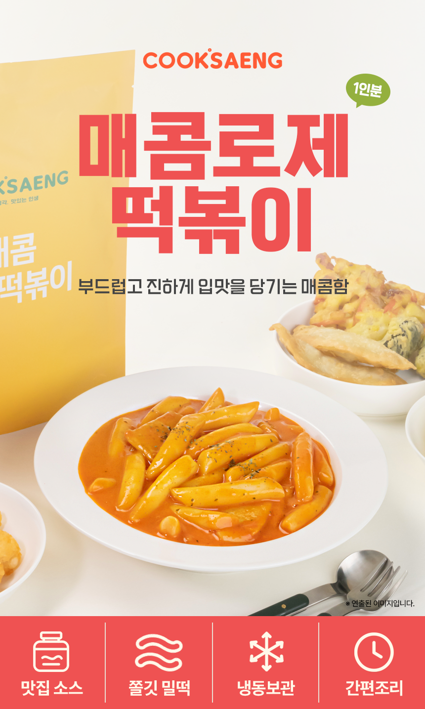쿡생 부드러우면서도 감칠맛 나는 깊은 풍미! 매콤로제떡볶이 310g
