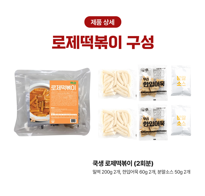쿡생 로제떡볶이 620g(2회분)