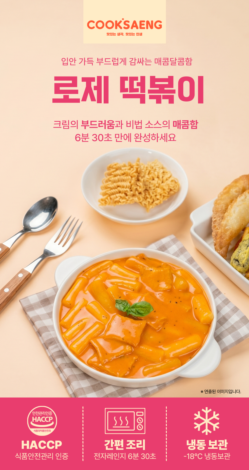 쿡생 간편한 렌지큐 로제떡볶이 315g
