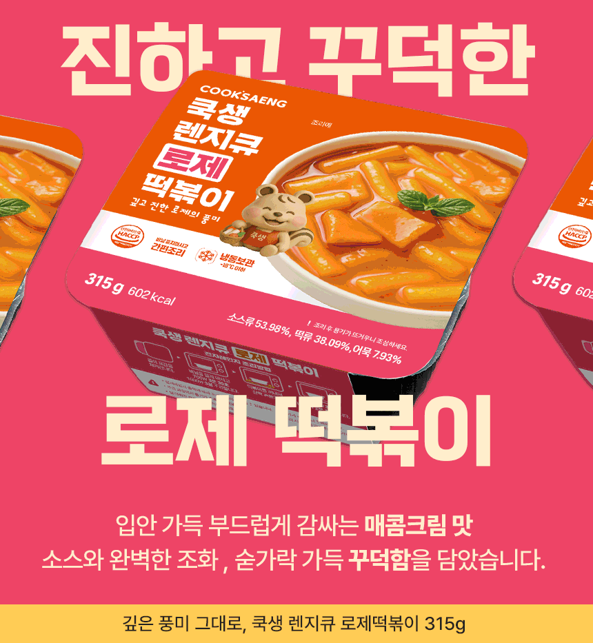 쿡생 간편한 렌지큐 로제떡볶이 315g