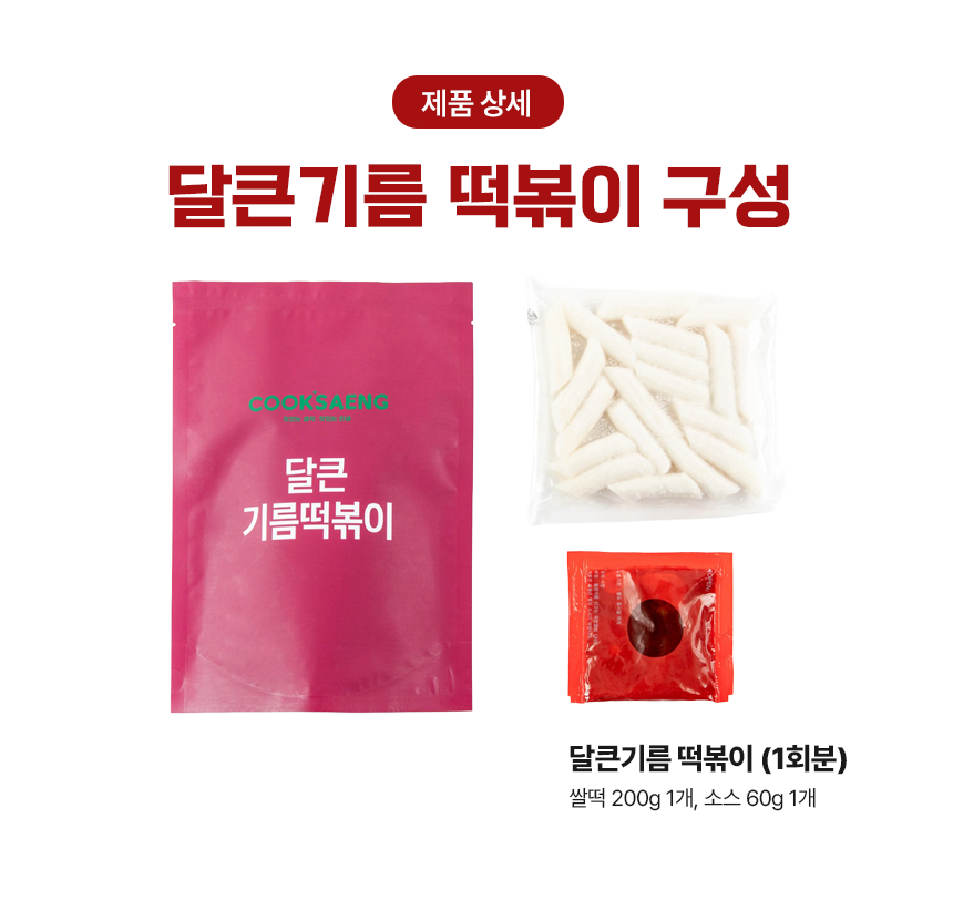 쿡생 맵달한 볶음소스맛이 자꾸 손이가는 추억의 달큰기름떡볶이 260g