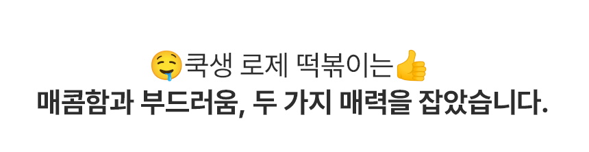 쿡생 간편한 렌지큐 로제떡볶이 315g