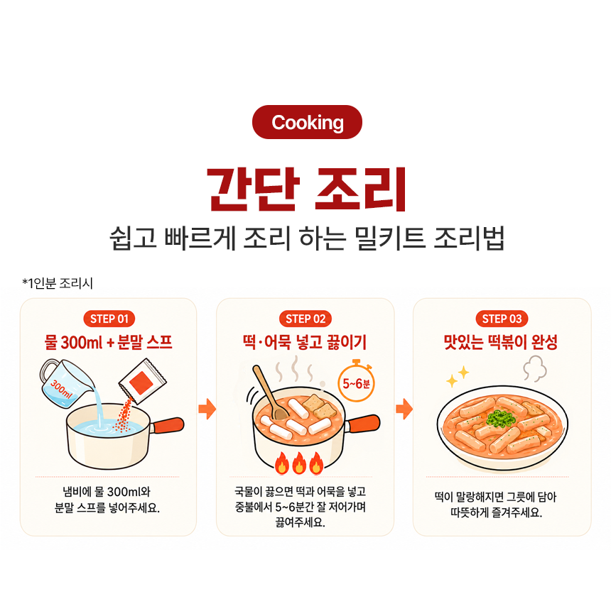 쿡생 부드러우면서도 감칠맛 나는 깊은 풍미! 매콤로제떡볶이 310g