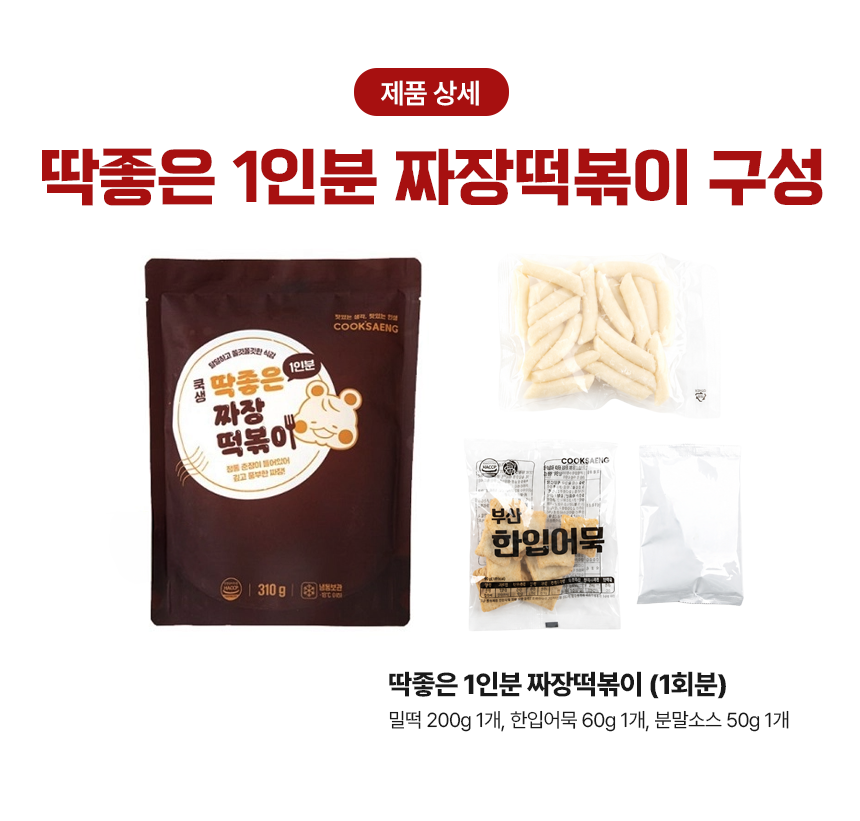 소비기한 [2026.08.24]쿡생 딱좋은 1인분 짜장떡볶이