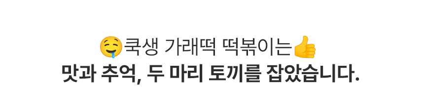 쿡생 간편 렌지큐 가래떡 떡볶이 360g