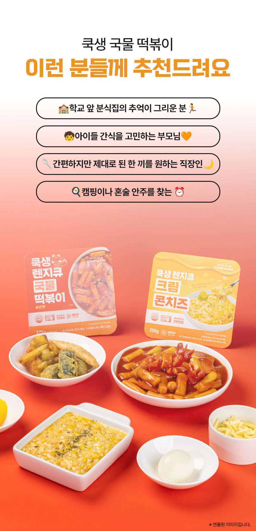 쿡생 간편한 렌지큐 국물떡볶이(순한맛) 375g