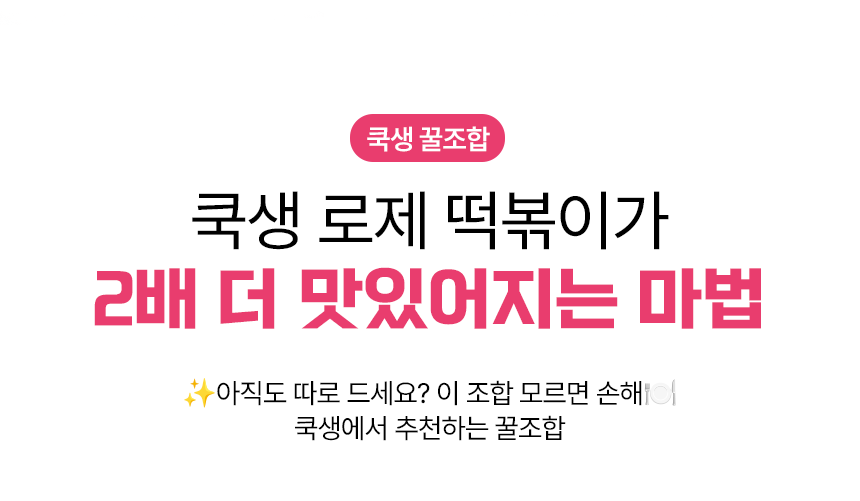 쿡생 간편한 렌지큐 로제떡볶이 315g