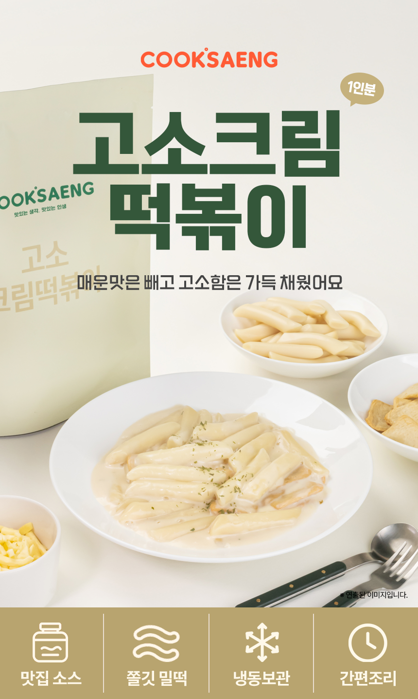 쿡생 한접시 순삭~ 고소함의 깊은 블랙홀 속으로! 고소크림떡볶이 310g